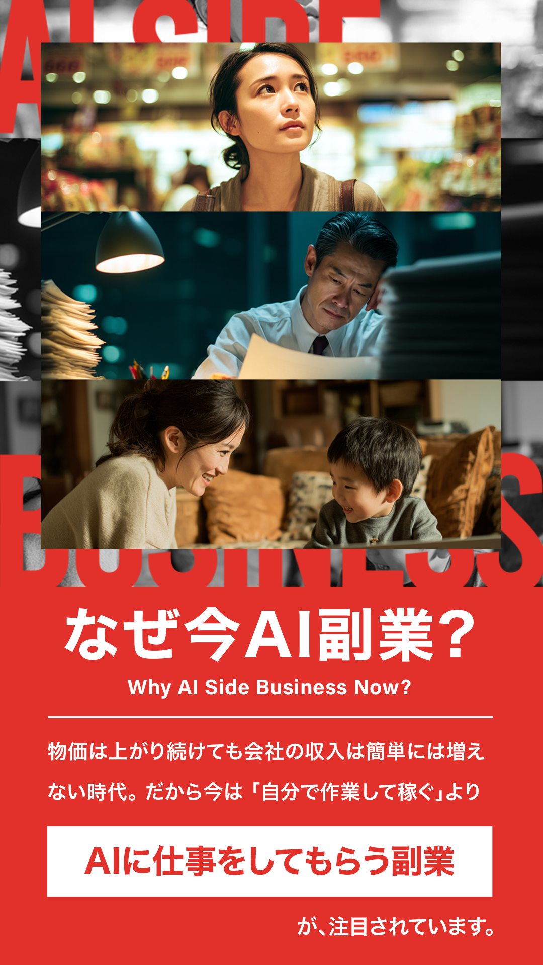 なぜ今AI副業なのか：物価高や将来不安を抱える会社員や子育て世代に向けた、AIに仕事を任せる新しい働き方の必要性とメリット