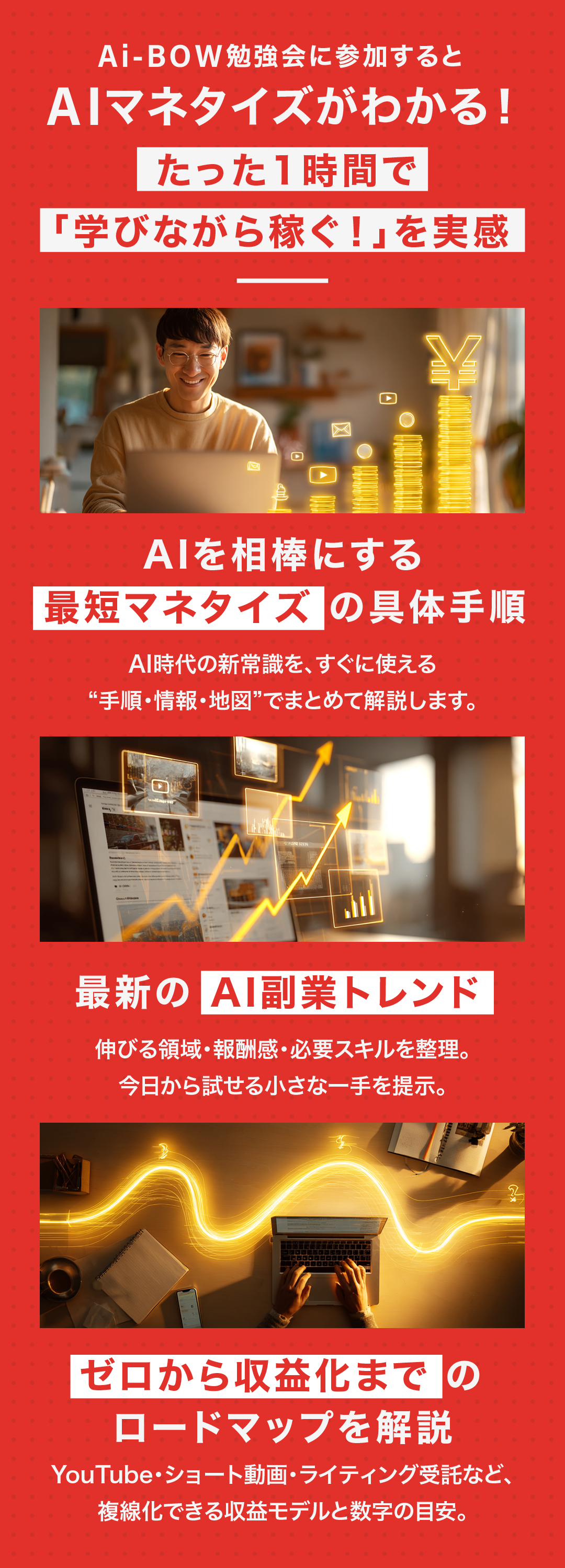 Ai-BOW勉強会で学ぶAIマネタイズ：たった1時間で学びながら稼ぐを実感。最短収益化の手順、最新トレンド、YouTubeやライティング等のゼロからのロードマップを解説